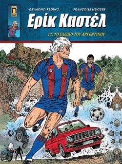 ΕΡΙΚ ΚΑΣΤΕΛ ΝΟ11 - ΤΟ ΣΧΕΔΙΟ ΤΟΥ ΑΡΓΕΝΤΙΝΟΥ