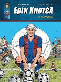 ΕΡΙΚ ΚΑΣΤΕΛ ΝΟ10 - ΤΟ ΣΤΟΙΧΗΜΑ