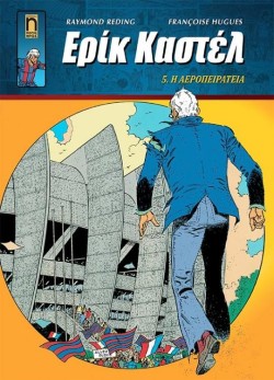 ΕΡΙΚ ΚΑΣΤΕΛ ΝΟ5 - Η ΑΕΡΟΠΕΙΡΑΤΕΙΑ