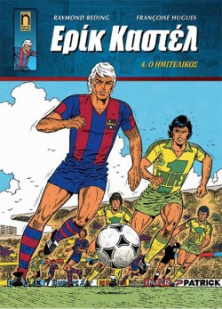 ΕΡΙΚ ΚΑΣΤΕΛ ΝΟ4 - Ο ΗΜΙΤΕΛΙΚΟΣ