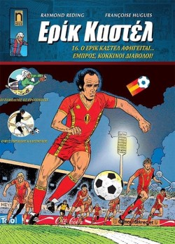 ΕΡΙΚ ΚΑΣΤΕΛ ΝΟ 16 - Ο ΕΡΙΚ ΚΑΣΤΕΛ ΑΦΗΓΕΙΤΑΙ... ΕΜΠΡΟΣ ΚΟΚΚΙΝΟΙ ΔΙΑΒΟΛΟΙ!