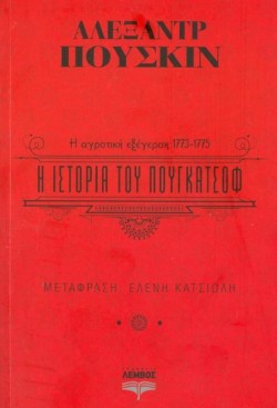 Η ΙΣΤΟΡΙΑ ΤΟΥ ΠΟΥΓΚΑΤΣΟΦ Η ΑΓΡΟΤΙΚΗ ΕΞΕΓΕΡΣΗ 1773-1775