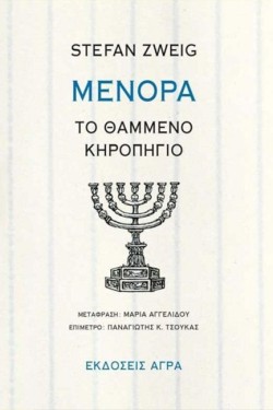 ΜΕΝΟΡΑ - ΤΟ ΘΑΜΜΕΝΟ ΚΗΡΟΠΗΓΙΟ