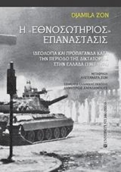 Η ΕΝΟΣΩΤΗΡΙΟΣ ΕΠΑΝΑΣΤΑΣΙΣ - ΙΔΕΟΛΟΓΙΑ ΚΑΙ ΠΡΟΠΑΓΑΝΔΑ ΚΑΤΑ ΤΗΝ ΠΕΡΙΟΔΟ ΤΗΣ ΔΙΚΤΑΤΟΡΙΑΣ ΣΤΗΝ ΕΛΛΑΔΑ