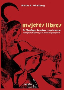 MUJERES LIBRES - ΟΙ ΕΛΕΥΘΕΡΕΣ ΓΥΝΑΙΚΕΣ ΣΤΗΝ ΙΣΠΑΝΙΑ