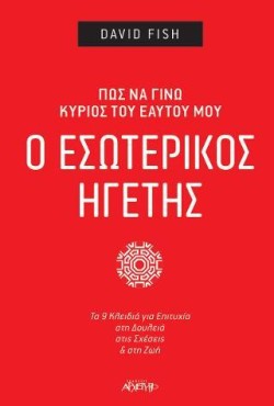 Ο ΕΣΩΤΕΡΙΚΟΣ ΗΓΕΤΗΣ - ΠΩΣ ΝΑ ΓΙΝΩ ΚΥΡΙΟΣ ΤΟΥ ΕΑΥΤΟΥ ΜΟΥ