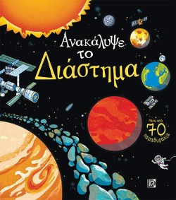 ΑΝΑΚΑΛΥΨΕ ΤΟ ΔΙΑΣΤΗΜΑ