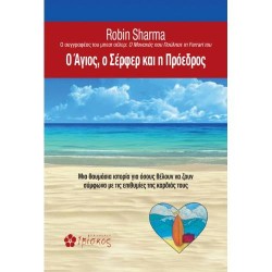 Ο ΑΓΙΟΣ, Ο ΣΕΡΦΕΡ ΚΑΙ Η ΠΡΟΕΔΡΟΣ