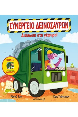 ΣΥΝΕΡΓΕΙΟ ΔΕΙΝΟΣΑΥΡΩΝ