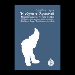 Η ΝΥΧΤΑ ΤΑΓΙΑΝΝΙΟΥ - ΝΕΡΑΪΔΟΚΩΜΩΔΙΑ ΣΕ ΤΡΕΙΣ ΠΡΑΞΕΙΣ