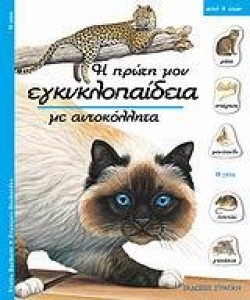 Η ΓΑΤΑ - Η ΠΡΩΤΗ ΜΟΥ ΕΓΚΥΚΛΟΠΑΙΔΕΙΑ ΜΕ ΑΥΤΟΚΟΛΛΗΤΑ
