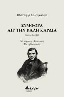 ΣΥΜΦΟΡΑ ΑΠΤΗΝ ΚΑΛΗ ΚΑΡΔΙΑ