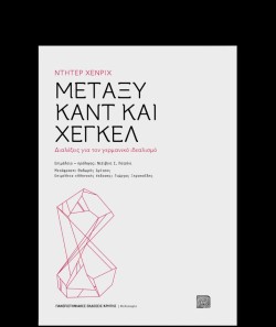 ΜΕΤΑΞΥ ΚΑΝΤ ΚΑΙ ΧΕΓΚΕΛ - ΔΙΑΛΕΞΕΙΣ ΓΙΑ ΤΟΝ ΓΕΡΜΑΝΙΚΟ ΙΔΕΑΛΙΣΜΟ