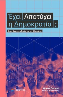 ΕΧΕΙ ΑΠΟΤΥΧΕΙ Η ΔΗΜΟΚΡΑΤΙΑ