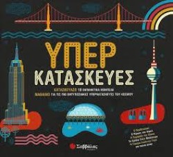 ΥΠΕΡΚΑΤΑΣΚΕΥΕΣ - ΚΑΤΑΣΚΕΥΑΖΩ 10 ΕΚΠΛΗΚΤΙΚΑ ΜΟΝΤΕΛΑ