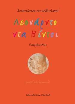 ΛΕΟΝΑΡΝΤΟ ΝΤΑ ΒΙΝΤΣΙ