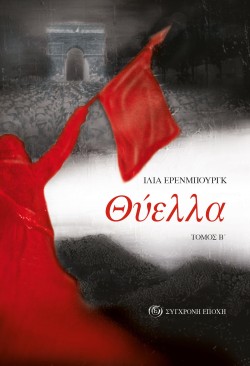 ΘΥΕΛΛΑ ΤΟΜΟΣ Β