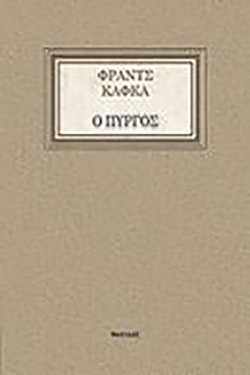 Ο ΠΥΡΓΟΣ