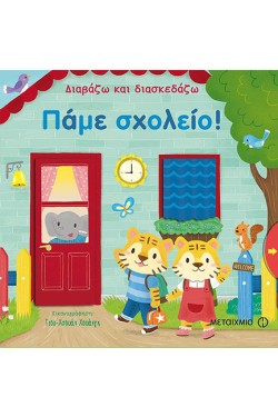 ΔΙΑΒΑΖΩ ΚΑΙ ΔΙΑΣΚΕΔΑΖΩ: ΠΑΜΕ ΣΧΟΛΕΙΟ!