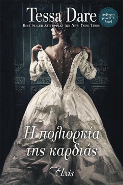 Η ΠΟΛΙΟΡΚΙΑ ΤΗΣ ΚΑΡΔΙΑΣ-ΠΑΡΑΜΥΘΕΝΙΟΙ ΕΡΩΤΕΣ #2