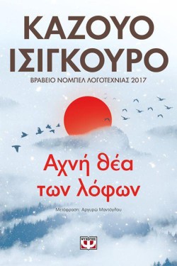 ΑΧΝΗ ΘΕΑ ΤΩΝ ΛΟΦΩΝ