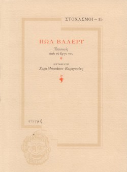 ΣΤΟΧΑΣΜΟΙ 15 - ΠΩΛ ΒΑΛΕΡΥ