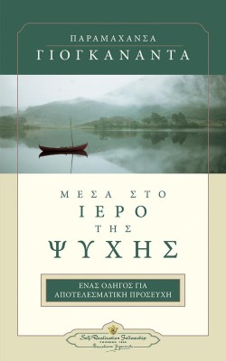 ΜΕΣΑ ΣΤΟ ΙΕΡΟ ΤΗΣ ΨΥΧΗΣ