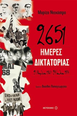 2651 ΗΜΕΡΕΣ ΔΙΚΤΑΤΟΡΙΑΣ: 21 ΑΠΡΙΛΙΟΥ 1967-24 ΙΟΥΛΙΟΥ 1974