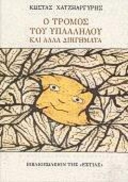 Ο ΤΡΟΜΟΣ ΤΟΥ ΥΠΑΛΛΗΛΟΥ