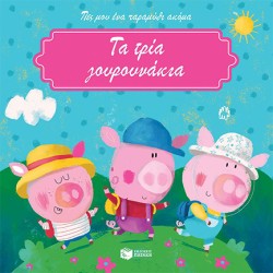 ΤΑ ΤΡΙΑ ΓΟΥΡΟΥΝΑΚΙΑ-ΠΕΣ ΜΟΥ ΕΝΑ ΠΑΡΑΜΥΘΙ ΑΚΟΜΑ