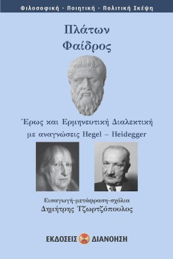 ΠΛΑΤΩΝ ΦΑΙΔΡΟΣ - ΕΡΩΣ ΚΑΙ ΕΡΜΗΝΕΥΤΙΚΗ ΔΙΑΛΕΚΤΙΚΗ ΜΕ ΑΝΑΓΝΩΣΕΙΣ HEGEL-HEIDEGER