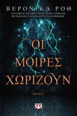 ΧΑΡΑΞΕ ΤΟ ΣΗΜΑΔΙ 2 - ΟΙ ΜΟΙΡΕΣ ΧΩΡΙΖΟΥΝ