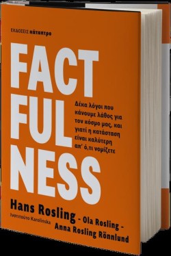 FACTFULNESS - ΔΕΚΑ ΛΟΓΟΙ ΠΟΥ ΚΑΝΟΥΜΕ ΛΑΘΟΣ ΓΙΑ ΤΟΝ ΚΟΣΜΟ ΜΑΣ