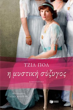Η ΜΥΣΤΙΚΗ ΣΥΖΥΓΟΣ