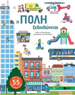 Η ΠΟΛΗ ΞΕΔΙΠΛΩΝΕΤΑΙ