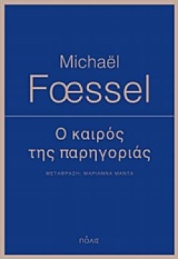 Ο ΚΑΙΡΟΣ ΤΗΣ ΠΑΡΗΓΟΡΙΑΣ