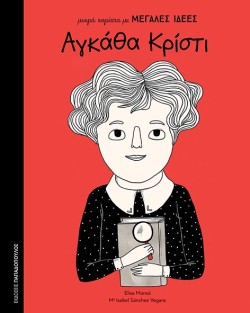 ΑΓΚΑΘΑ ΚΡΙΣΤΙ - ΜΙΚΡΑ ΚΟΡΙΤΣΙΑ ΜΕ ΜΕΓΑΛΕΣ ΙΔΕΕΣ