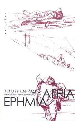 ΑΓΡΙΑ ΕΡΗΜΙΑ