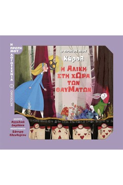 Ο ΠΡΩΤΟΣ ΜΟΥ ΚΑΡΟΛ: Η ΑΛΙΚΗ ΣΤΗ ΧΩΡΑ ΤΩΝ ΘΑΥΜΑΤΩΝ