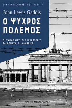 Ο ΨΥΧΡΟΣ ΠΟΛΕΜΟΣ