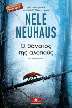 Ο ΘΑΝΑΤΟΣ ΤΗΣ ΑΛΕΠΟΥΣ