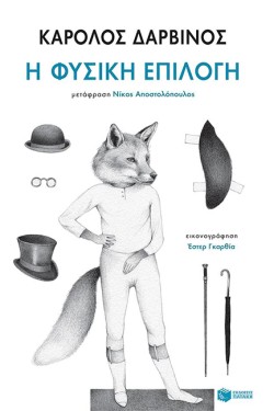 Η ΦΥΣΙΚΗ ΕΠΙΛΟΓΗ