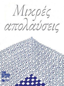 ΜΙΚΡΕΣ ΑΠΟΛΑΥΣΕΙΣ
