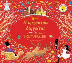 Η ΟΡΧΗΣΤΡΑ ΔΙΗΓΕΙΤΑΙ-Ο ΚΑΡΥΟΘΡΑΥΣΤΗΣ