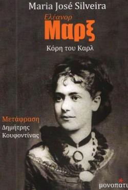 ΕΛΕΑΝΟΡ ΜΑΡΞ ΚΟΡΗ ΤΟΥ ΚΑΡΛ