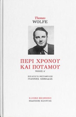 ΠΕΡΙ ΧΡΟΝΟΥ ΚΑΙ ΠΟΤΑΜΟΥ ΤΟΜΟΣ Α