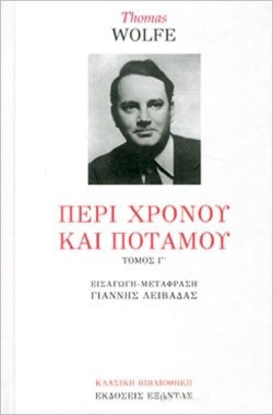 ΠΕΡΙ ΧΡΟΝΟΥ ΚΑΙ ΠΟΤΑΜΟΥ ΤΟΜΟΣ Γ