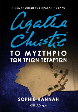 ΤΟ ΜΥΣΤΗΡΙΟ ΤΩΝ ΤΡΙΩΝ ΤΕΤΑΡΤΩΝ