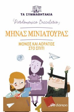 ΤΑ ΣΥΜΜΑΘΗΤΑΚΙΑ - ΜΗΝΑΣ ΜΗΝΙΑΤΟΥΡΑΣ: ΜΟΝΟΣ ΚΑΙ ΑΟΡΑΤΟΣ ΣΤΟ ΣΠΙΤΙ