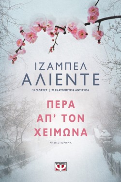ΠΕΡΑ ΑΠ ΤΟΝ ΧΕΙΜΩΝΑ